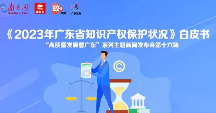 《2023年广东省知识产权保护状况》白皮书新闻发布会