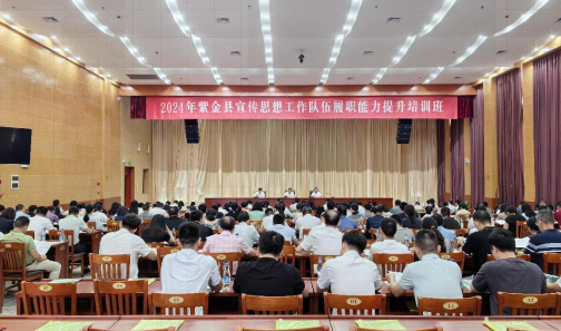 紫金县举办2024年宣传思想工作队伍履职能力提升培训班