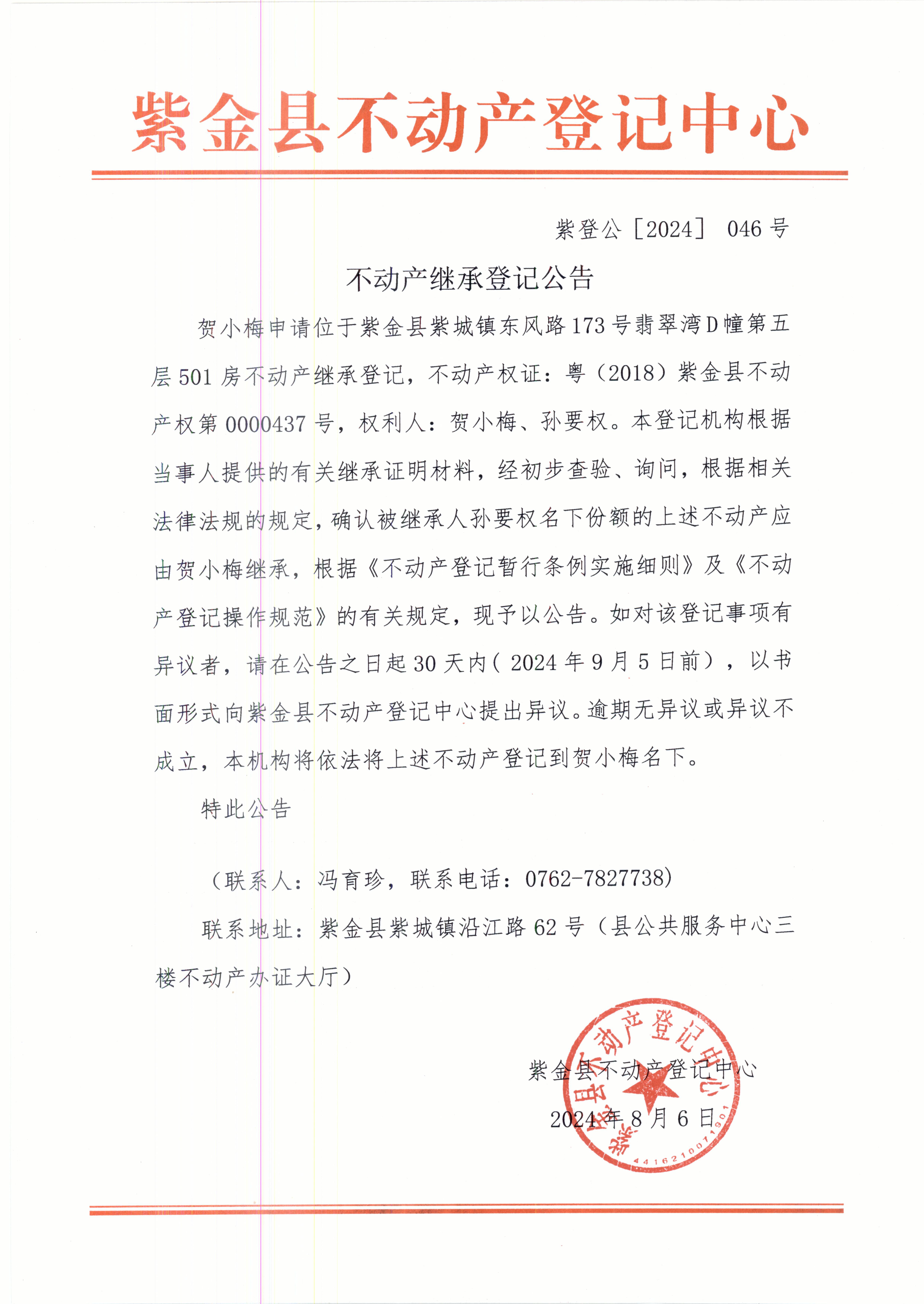 紫登公（2024）046号不动产继承登记公告贺小梅.JPG