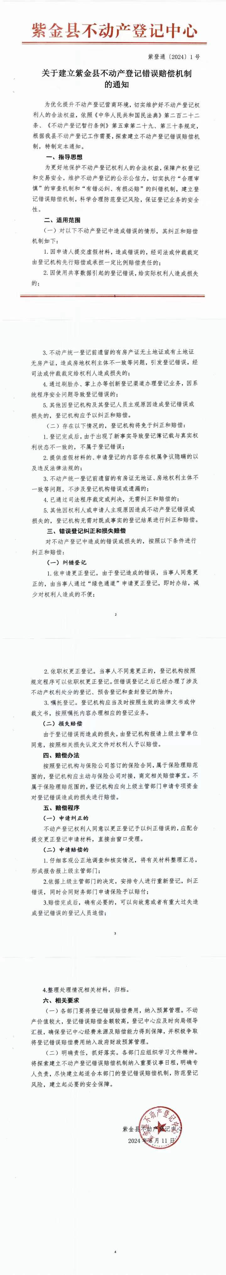 关于建立不动产登记错误赔偿机制的通知（政策宣传）.jpeg