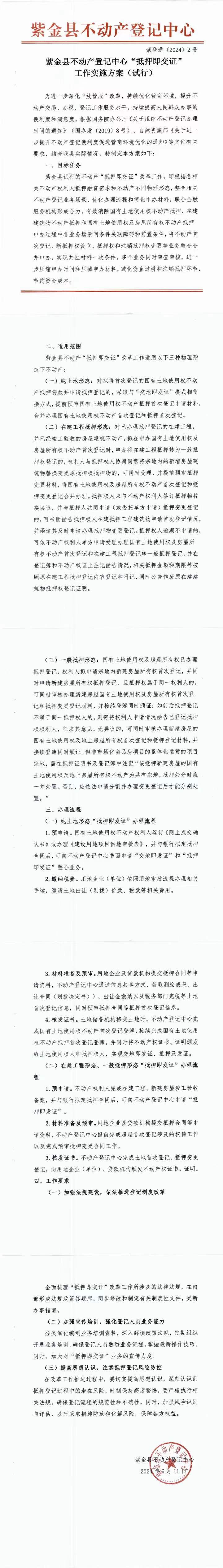 紫金县不动产登记中心“抵押即交证”工作实施方案（试行）（政策宣传）.jpeg