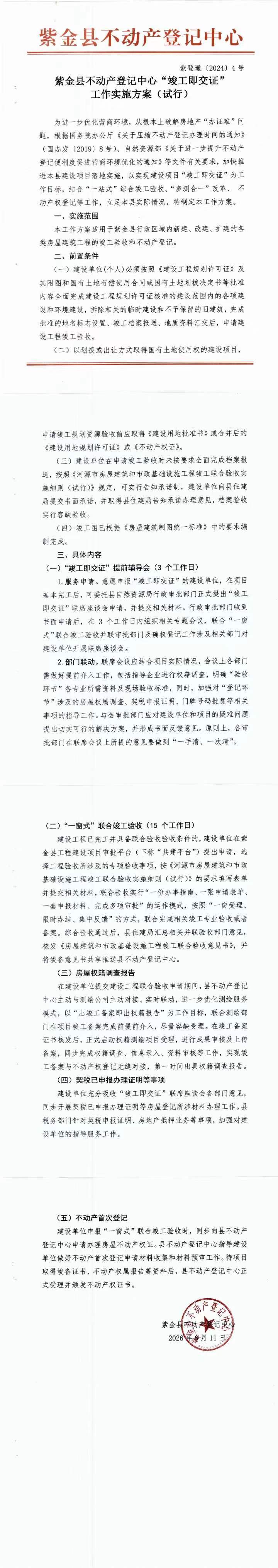 紫金县不动产登记中心“竣工即交证”工作实施方案（试行）（政策宣传）.jpeg