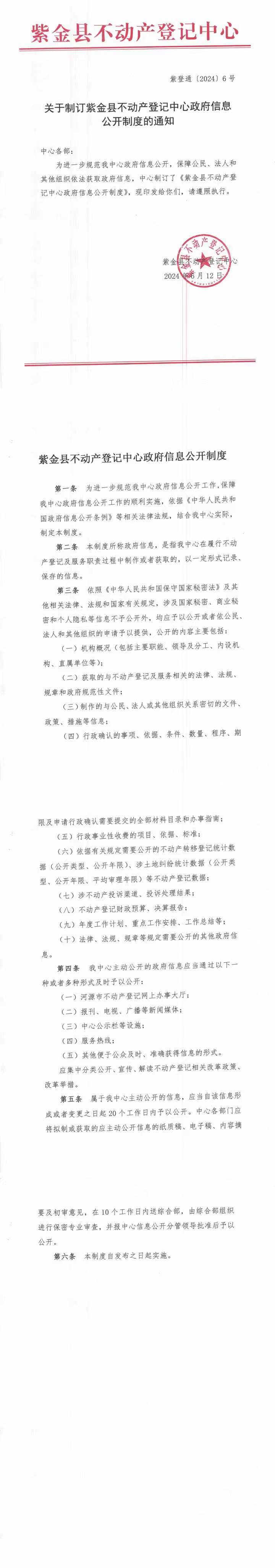 关于制订紫金县不动产登记中心政府信息公开制度的通知（政策宣传）.jpeg