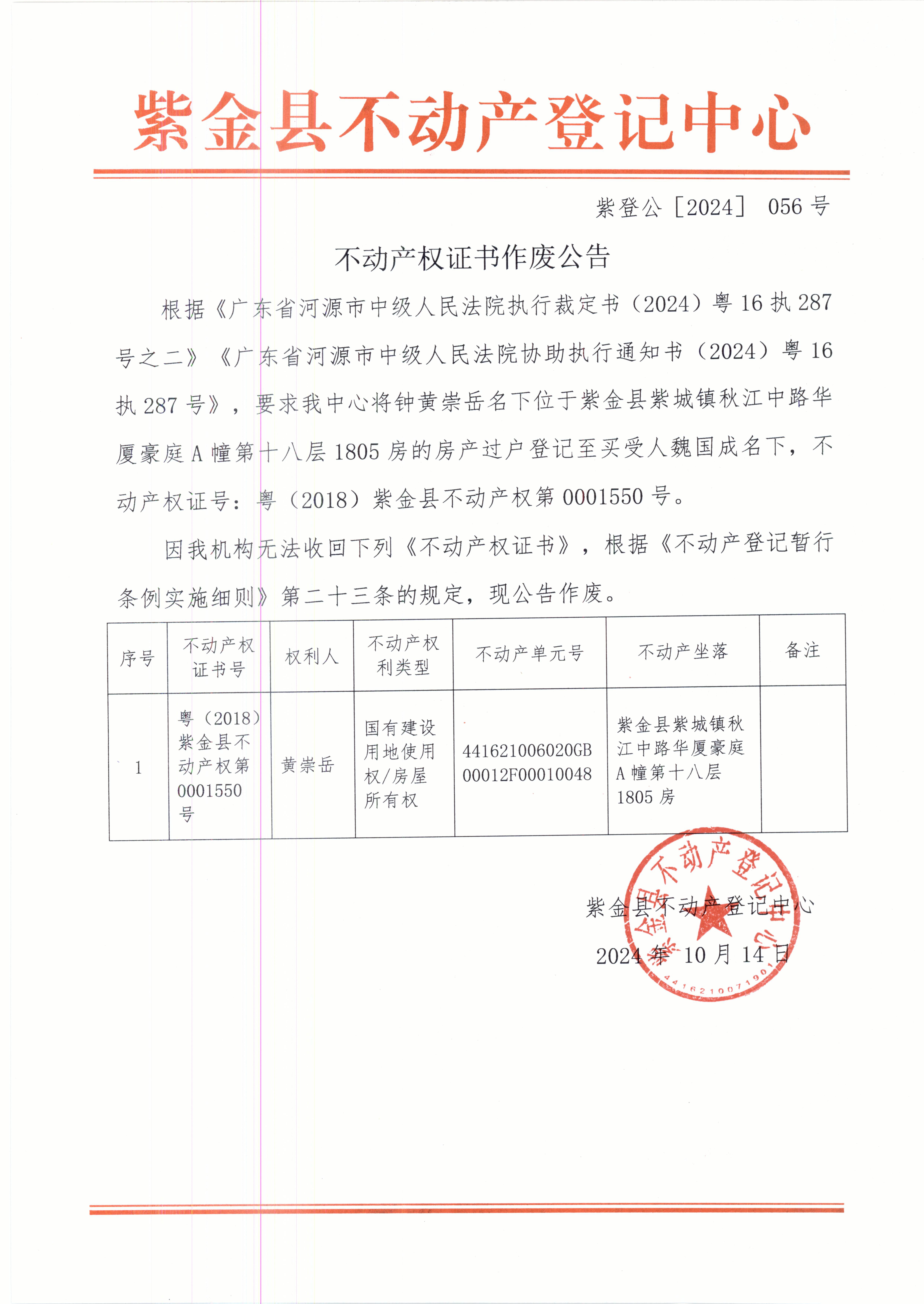 不动产权证书作废公告 （黄崇岳）紫登公［2024］056号.JPG