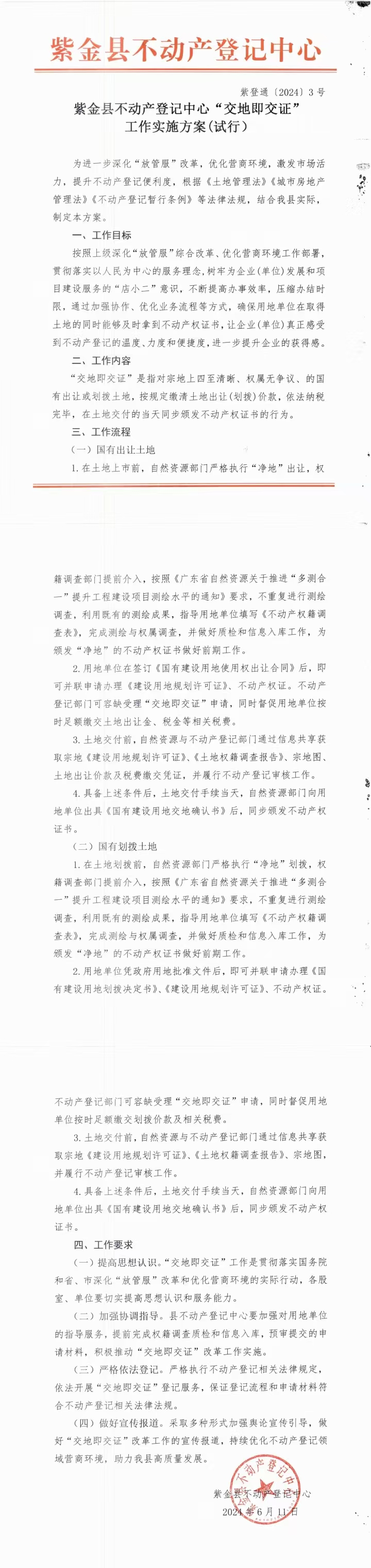 1.紫金县不动产登记中心“交地即交证”工作实施方案（试行）（政策宣传）.jpg