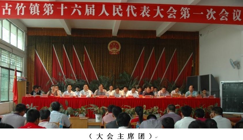 古竹镇顺利召开第十六届人民代表大会第一次会议-紫金县人民政府门户