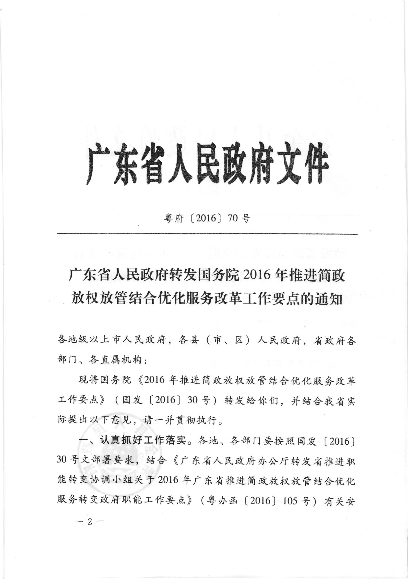 转发省政府转发国务院2016年推进简政放权放管结合优化服务改革工作